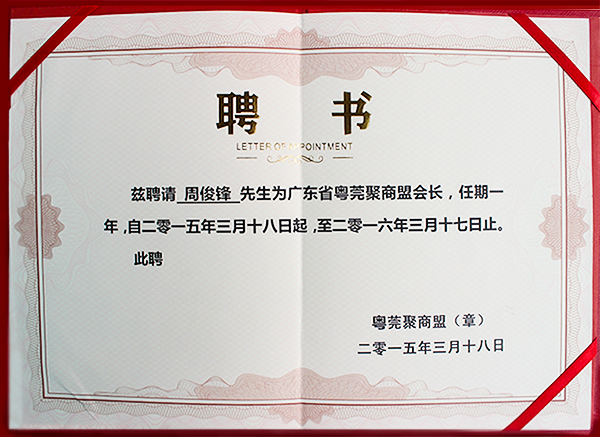 粵莞聚商盟聘書