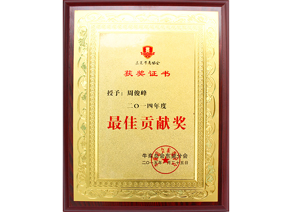 牛商協(xié)會最佳貢獻(xiàn)獎證書