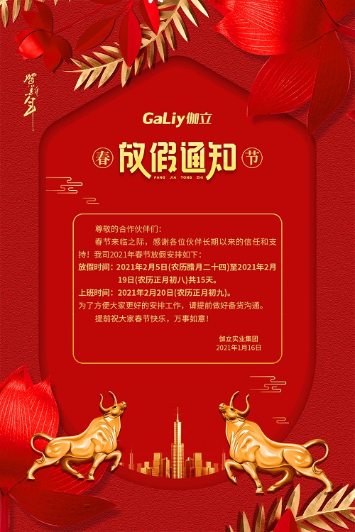 伽立實業(yè)集團春節(jié)放假通知！！